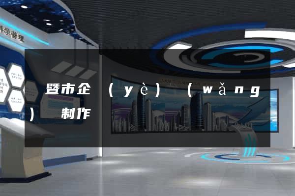 諸暨市企業(yè)網(wǎng)頁制作