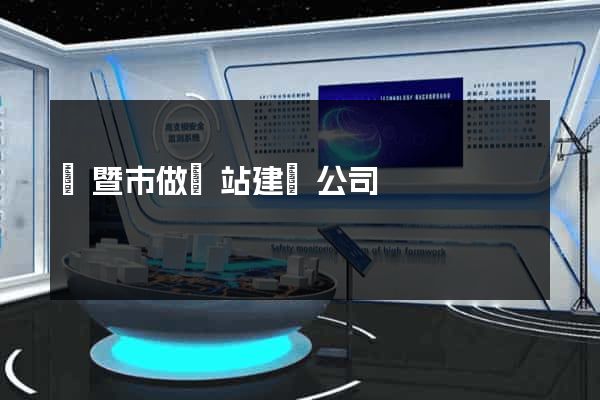 諸暨市做網站建設公司