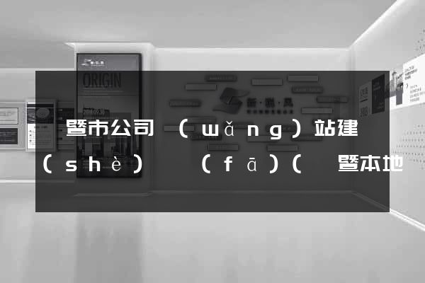 諸暨市公司網(wǎng)站建設(shè)開發(fā)(諸暨本地網(wǎng)站)