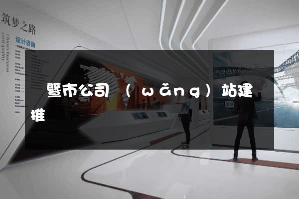 諸暨市公司網(wǎng)站建設推廣