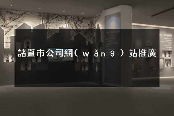 諸暨市公司網(wǎng)站推廣