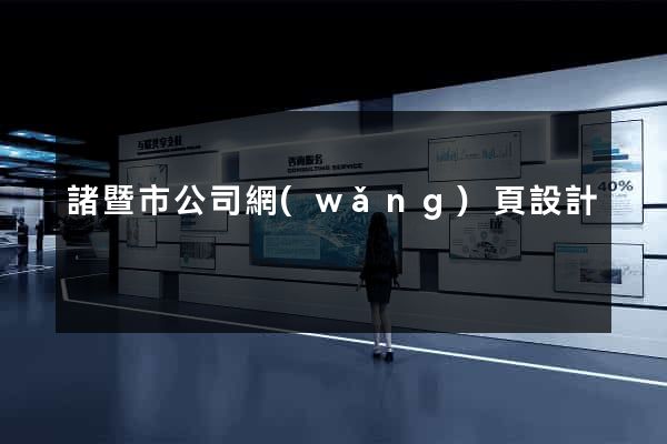 諸暨市公司網(wǎng)頁設計