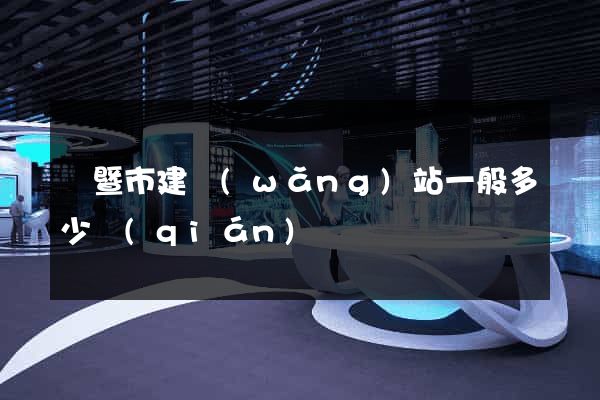 諸暨市建網(wǎng)站一般多少錢(qián)