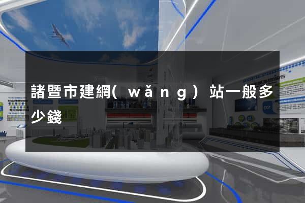 諸暨市建網(wǎng)站一般多少錢