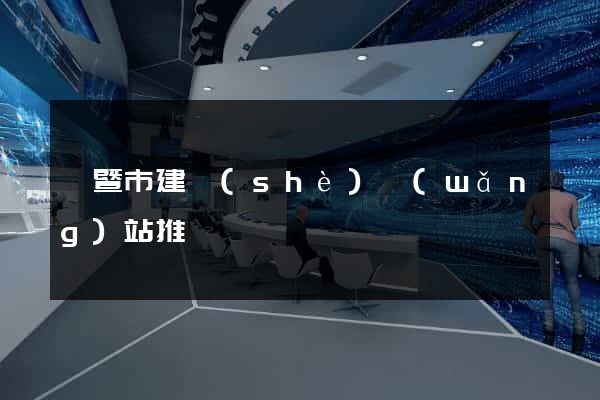 諸暨市建設(shè)網(wǎng)站推廣
