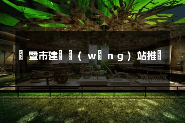 諸暨市建設網(wǎng)站推廣