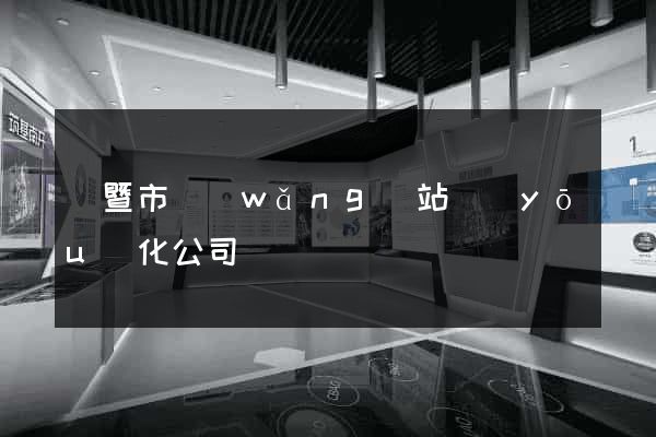 諸暨市網(wǎng)站優(yōu)化公司