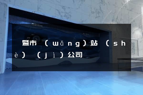 諸暨市網(wǎng)站設(shè)計(jì)公司