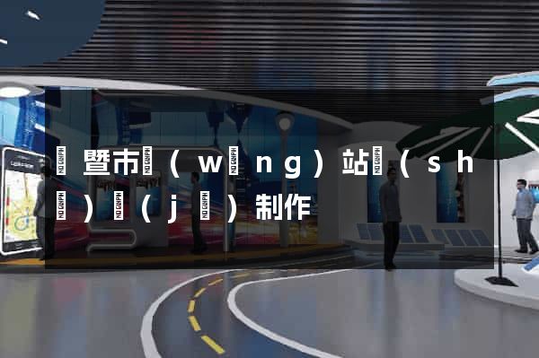 諸暨市網(wǎng)站設(shè)計(jì)制作