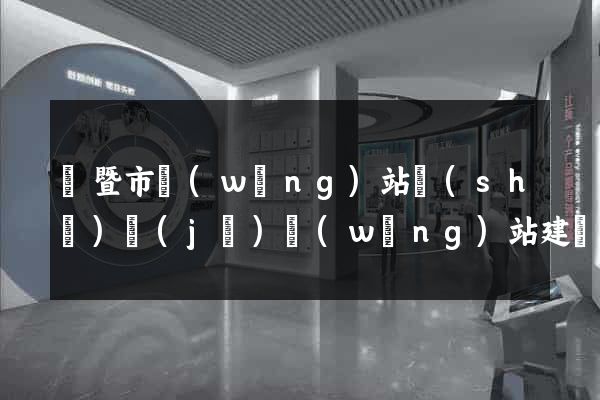 諸暨市網(wǎng)站設(shè)計(jì)網(wǎng)站建設(shè)
