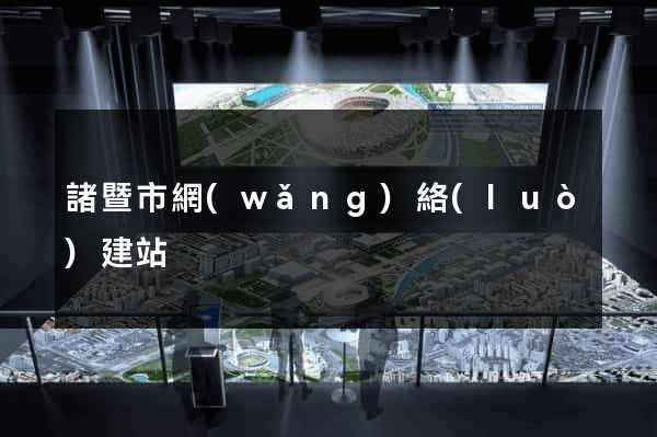 諸暨市網(wǎng)絡(luò)建站