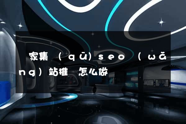 謝家集區(qū)seo網(wǎng)站推廣怎么做