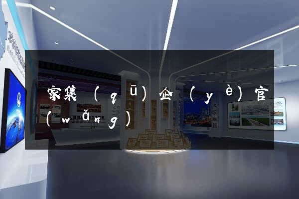 謝家集區(qū)企業(yè)官網(wǎng)
