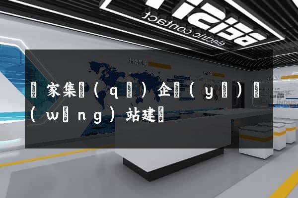 謝家集區(qū)企業(yè)網(wǎng)站建設
