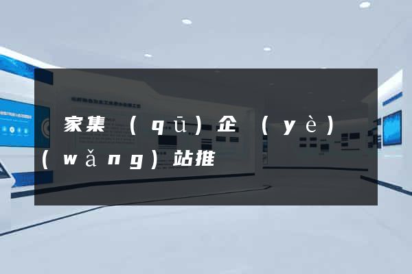 謝家集區(qū)企業(yè)網(wǎng)站推廣