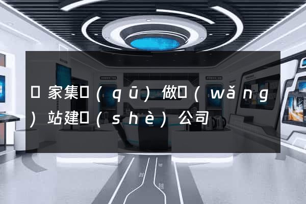 謝家集區(qū)做網(wǎng)站建設(shè)公司