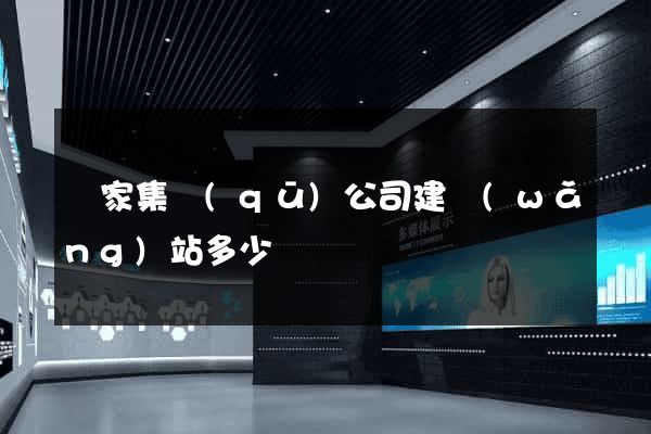 謝家集區(qū)公司建網(wǎng)站多少錢