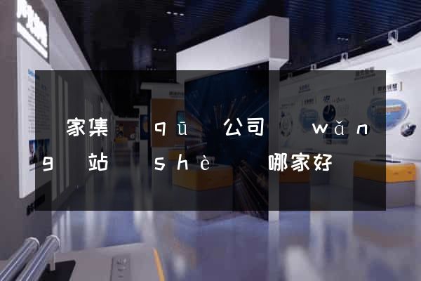 謝家集區(qū)公司網(wǎng)站設(shè)計哪家好
