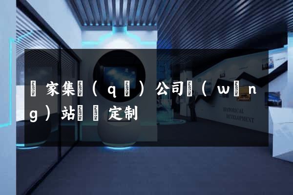 謝家集區(qū)公司網(wǎng)站設計定制