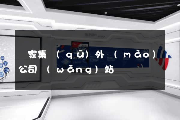 謝家集區(qū)外貿(mào)公司網(wǎng)站
