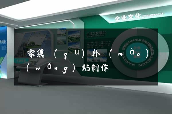謝家集區(qū)外貿(mào)網(wǎng)站制作