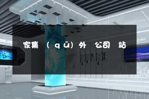 謝家集區(qū)外貿公司網站