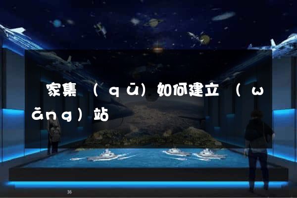 謝家集區(qū)如何建立網(wǎng)站
