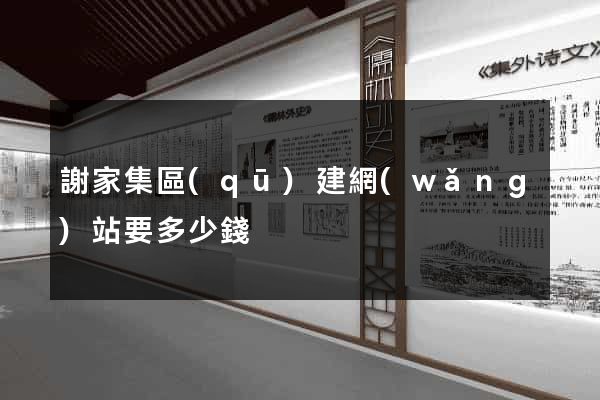謝家集區(qū)建網(wǎng)站要多少錢