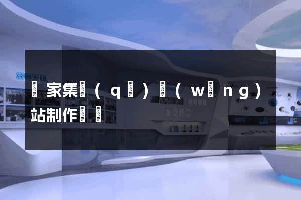 謝家集區(qū)網(wǎng)站制作報價