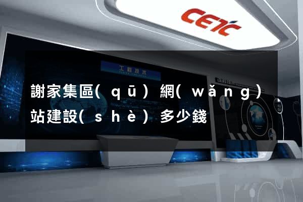 謝家集區(qū)網(wǎng)站建設(shè)多少錢
