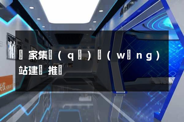 謝家集區(qū)網(wǎng)站建設推廣