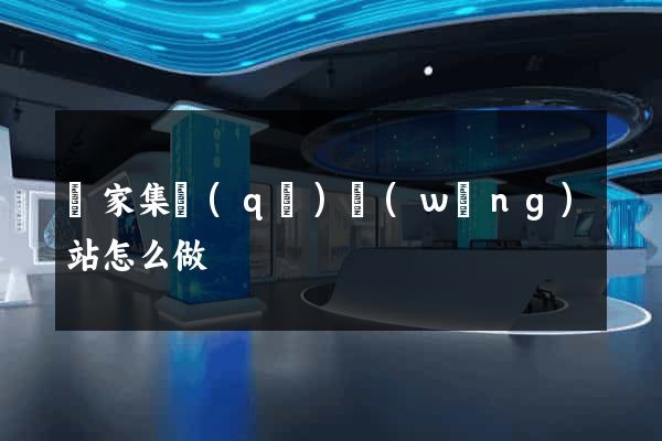 謝家集區(qū)網(wǎng)站怎么做