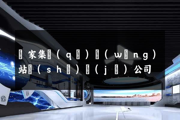 謝家集區(qū)網(wǎng)站設(shè)計(jì)公司