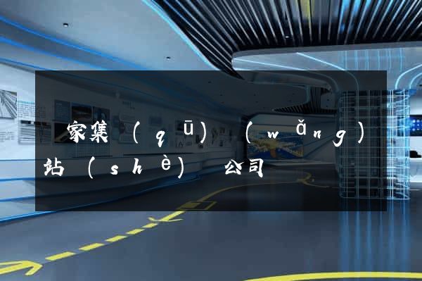 謝家集區(qū)網(wǎng)站設(shè)計公司