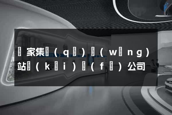 謝家集區(qū)網(wǎng)站開(kāi)發(fā)公司