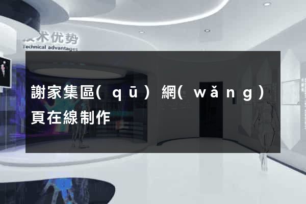 謝家集區(qū)網(wǎng)頁在線制作