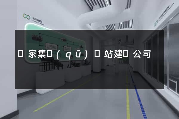 謝家集區(qū)網站建設公司
