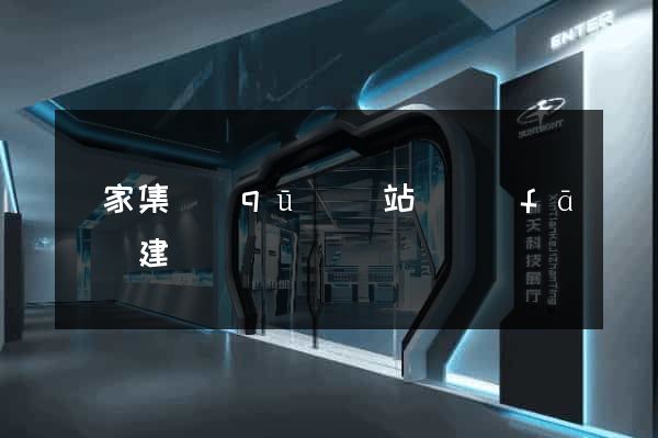 謝家集區(qū)網站開發(fā)與建設