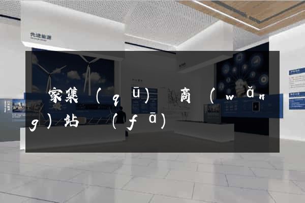 謝家集區(qū)電商網(wǎng)站開發(fā)
