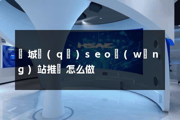 譙城區(qū)seo網(wǎng)站推廣怎么做