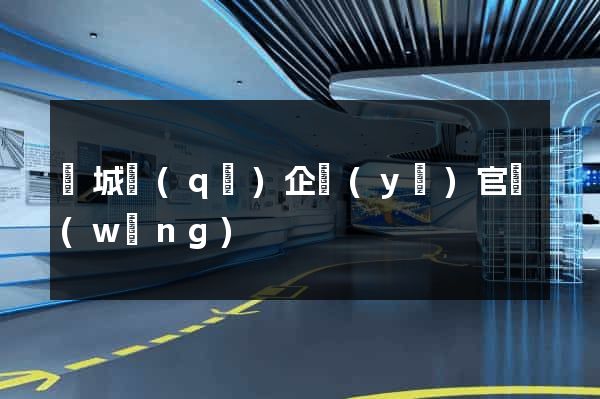 譙城區(qū)企業(yè)官網(wǎng)