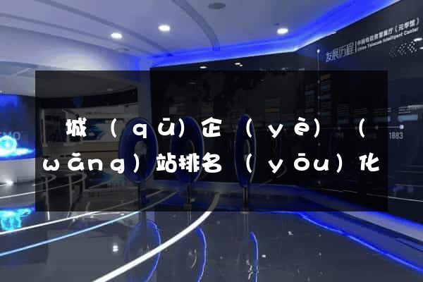 譙城區(qū)企業(yè)網(wǎng)站排名優(yōu)化