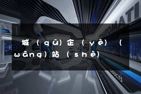 譙城區(qū)企業(yè)網(wǎng)站設(shè)計