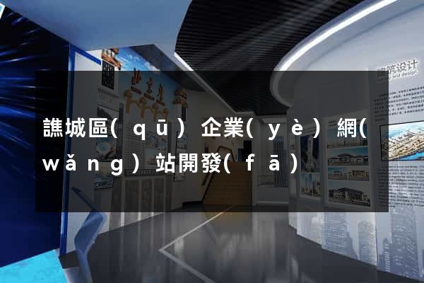 譙城區(qū)企業(yè)網(wǎng)站開發(fā)