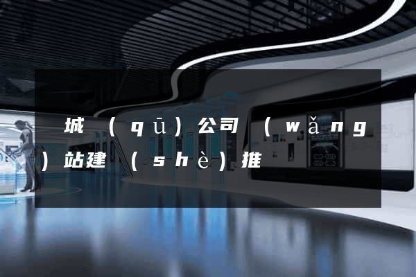 譙城區(qū)公司網(wǎng)站建設(shè)推廣
