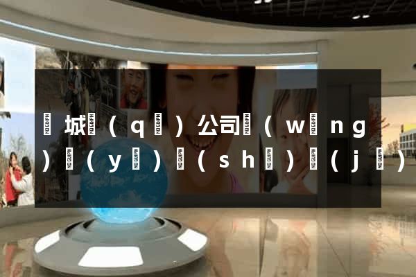 譙城區(qū)公司網(wǎng)頁(yè)設(shè)計(jì)