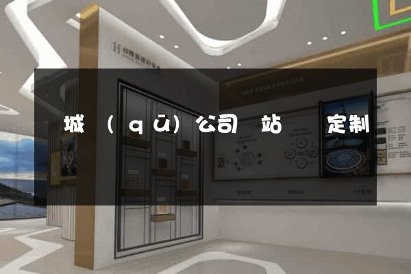 譙城區(qū)公司網站設計定制