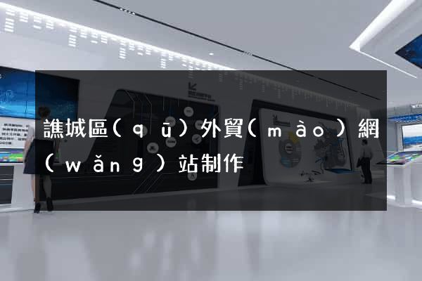 譙城區(qū)外貿(mào)網(wǎng)站制作