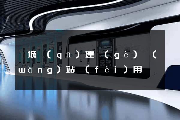 譙城區(qū)建個(gè)網(wǎng)站費(fèi)用