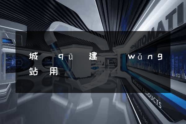 譙城區(qū)建個網(wǎng)站費用